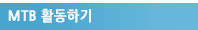 MTB Ȱ���ϱ�