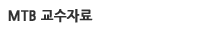 MTB�� �н��ϱ�