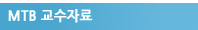MTB�� �н��ϱ�
