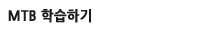 MTB�н��ڷ�